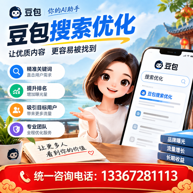 巴中豆包搜索优化
