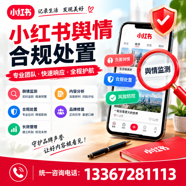 巴中小红书舆情合规处置
