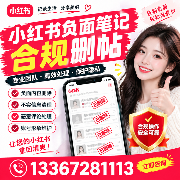 巴中小红书负面笔记合规删帖
