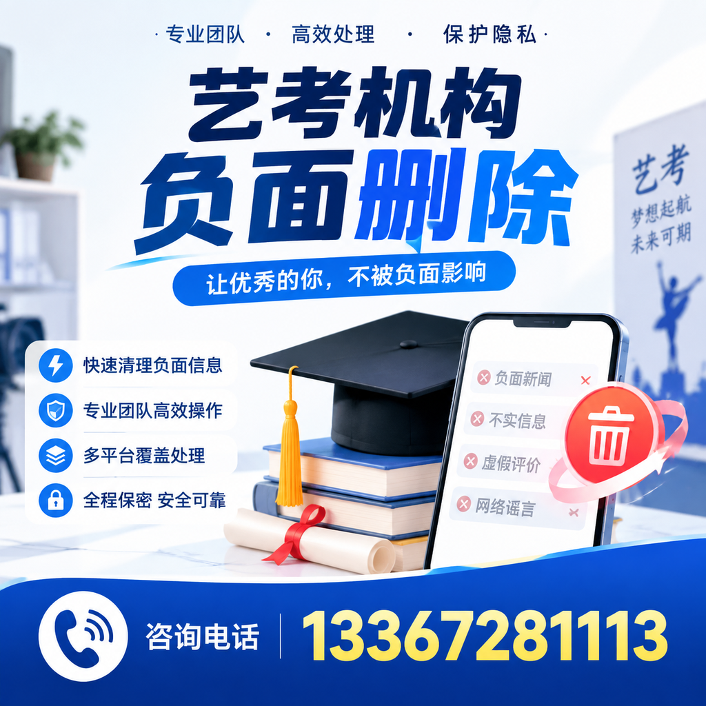 揭秘艺考机构负面信息影响，如何在巴中规避风险