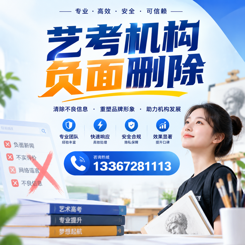 艺考机构负面删除案例分析，成功经验分享巴中