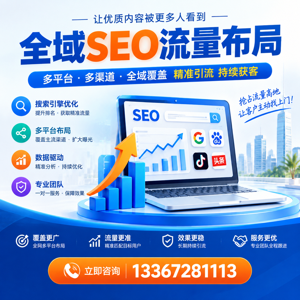 为何巴中企业需要重视全域SEO流量布局？深入分析