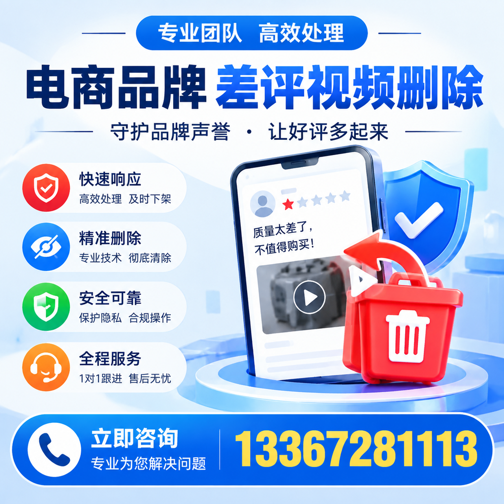 选择电商品牌差评视频删除服务时需要注意的几点【巴中】