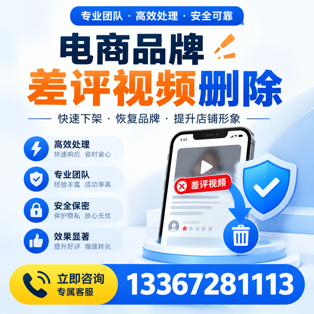 选择电商品牌差评视频删除服务时需要注意的几点【巴中】