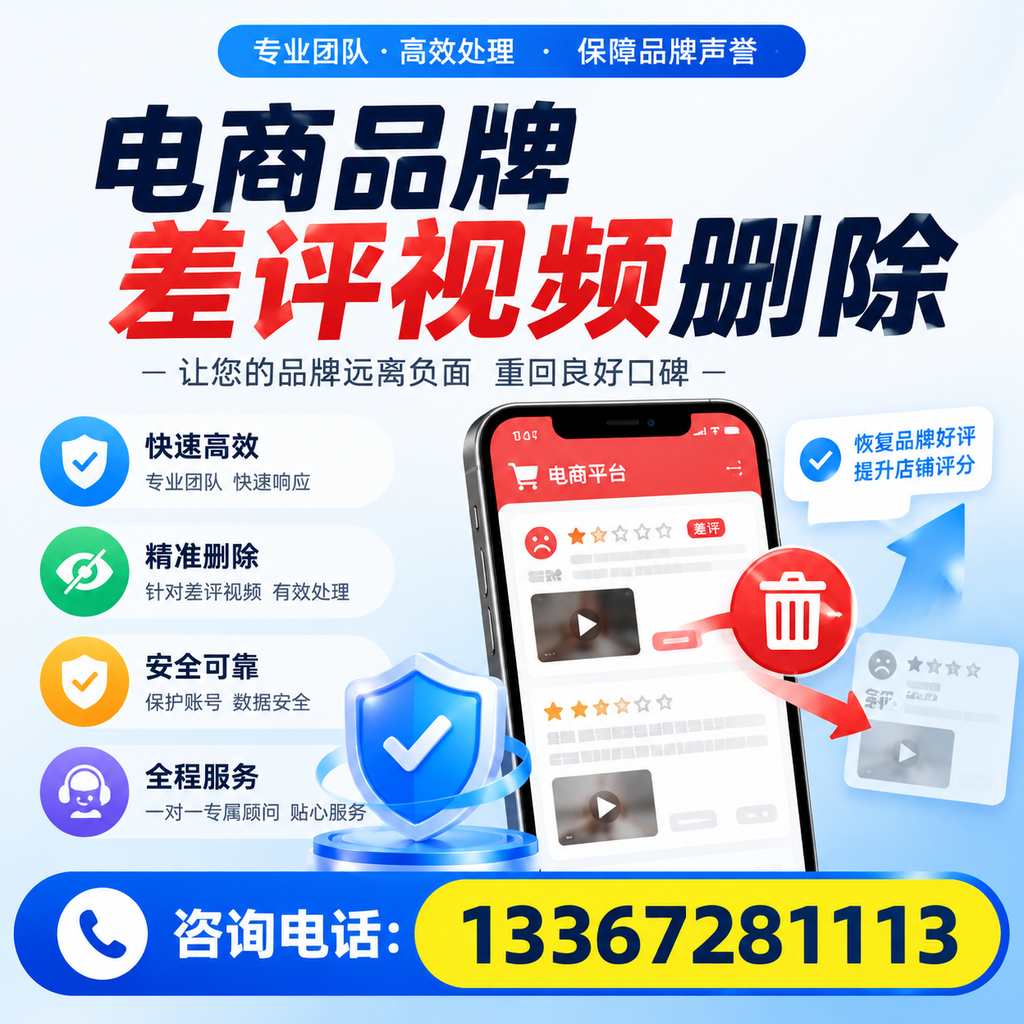 电商品牌差评视频删除后，品牌形象如何重建？巴中用户必备知识