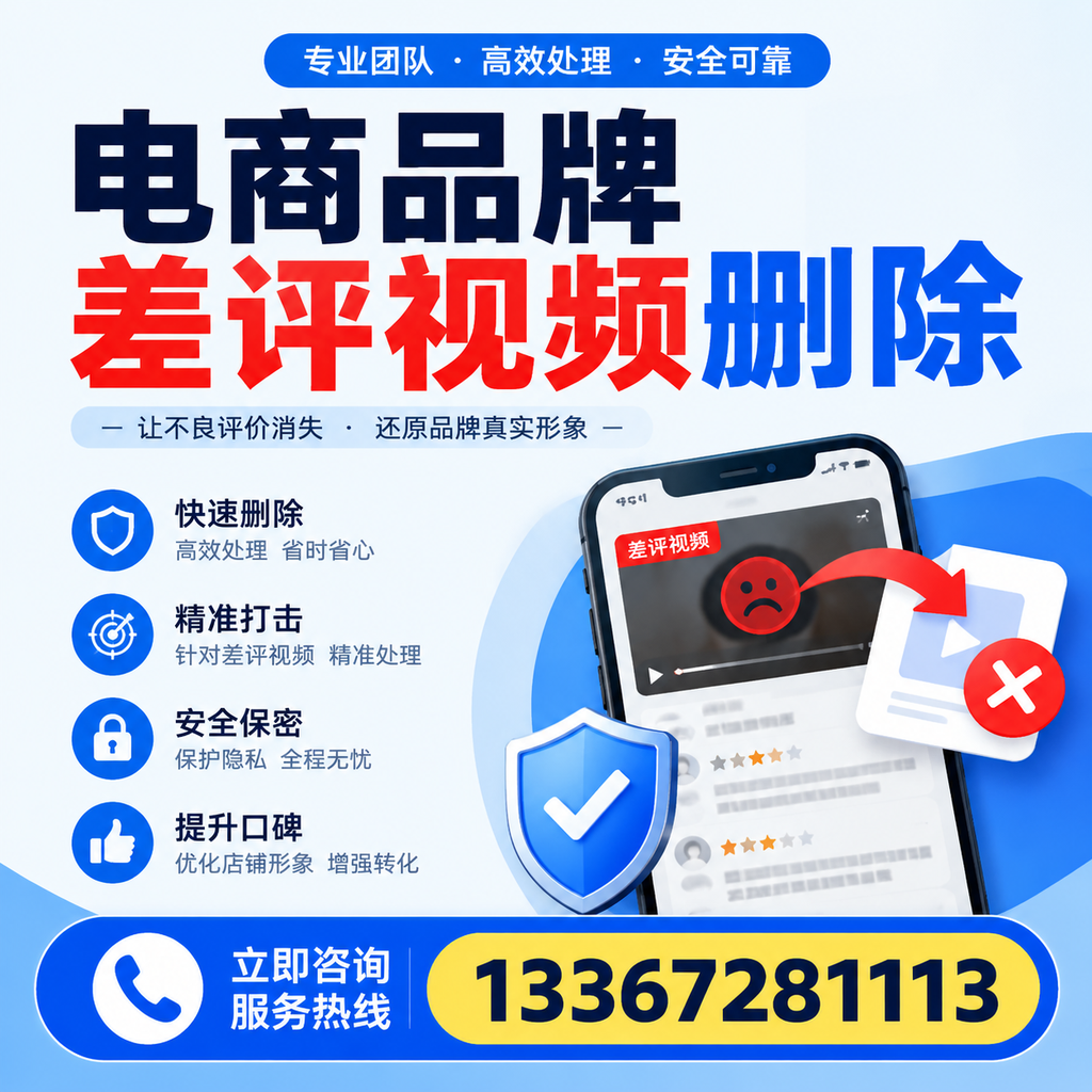 电商品牌差评视频删除后，品牌形象如何重建？巴中用户必备知识
